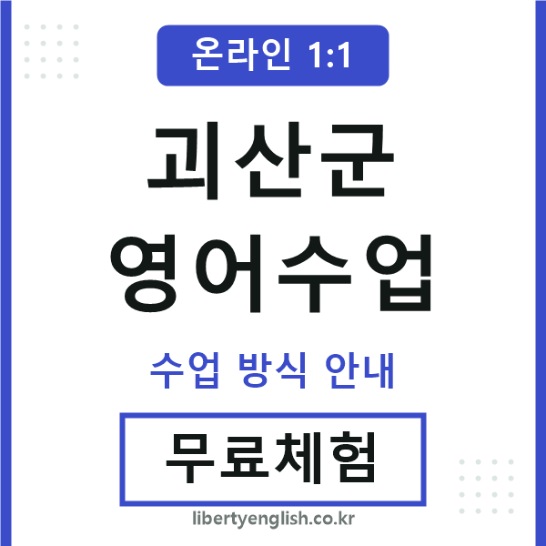 괴산군영어수업
