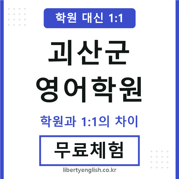 괴산군영어학원