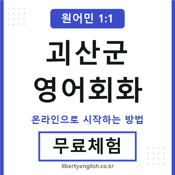 괴산군영어회화