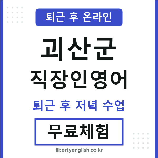 괴산군 직장인영어