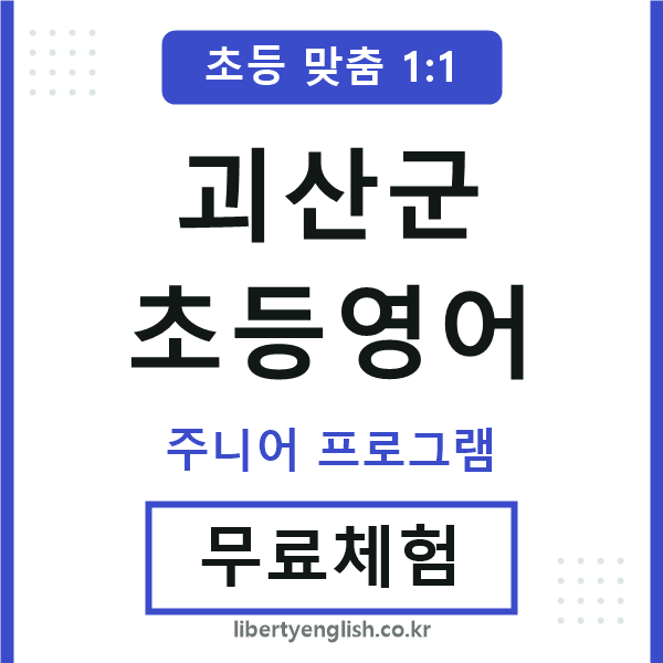 괴산초등영어