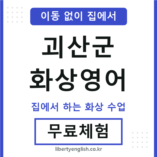 괴산군 화상영어