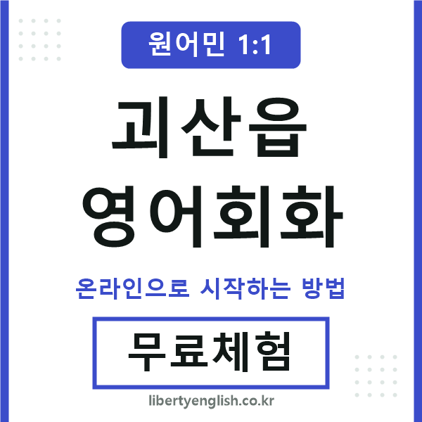 괴산읍영어회화