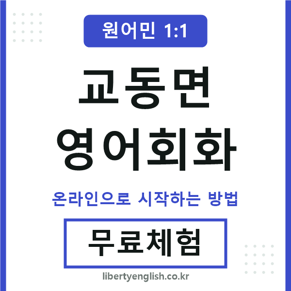 교동면영어회화