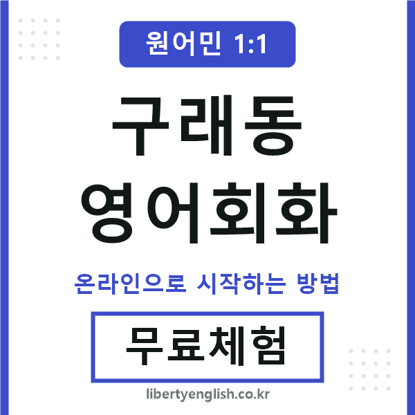 구래동영어회화