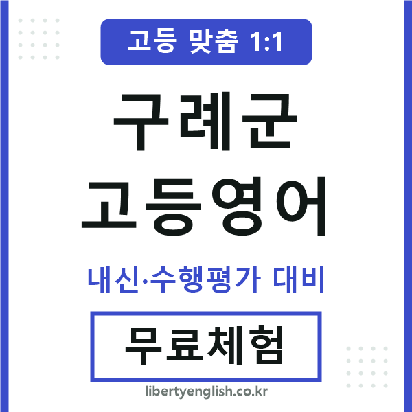 구례군고등영어
