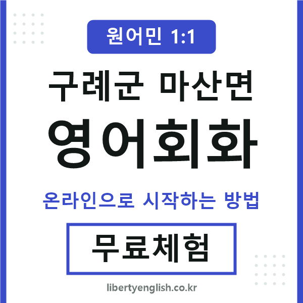 구례군마산면영어회화