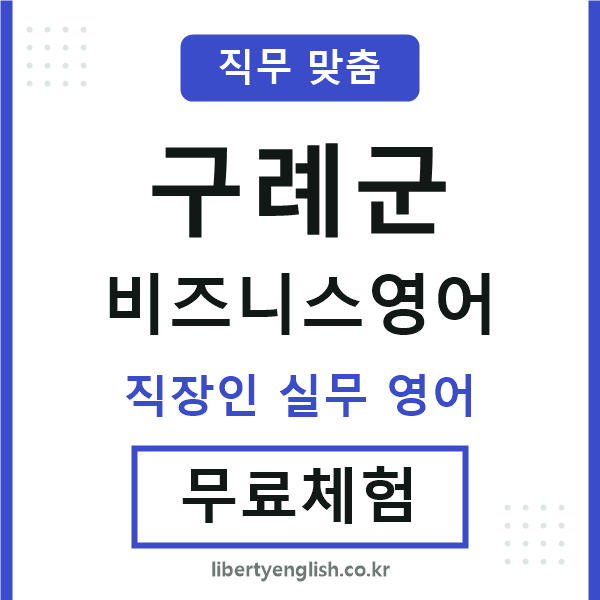 구례군비즈니스영어