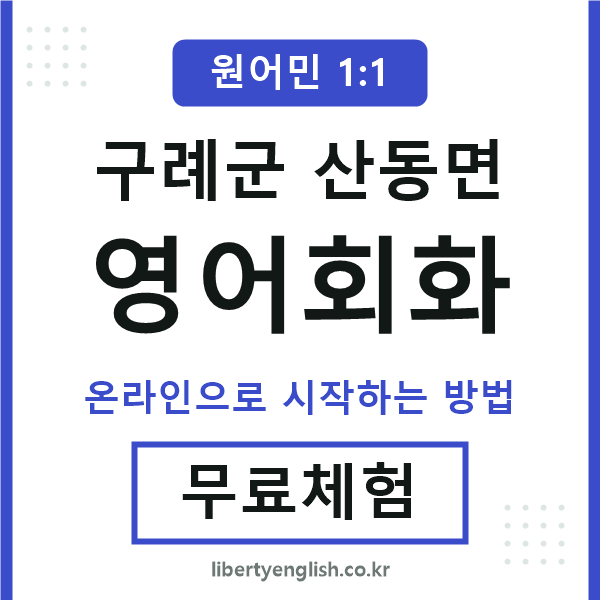 구례군산동면영어회화