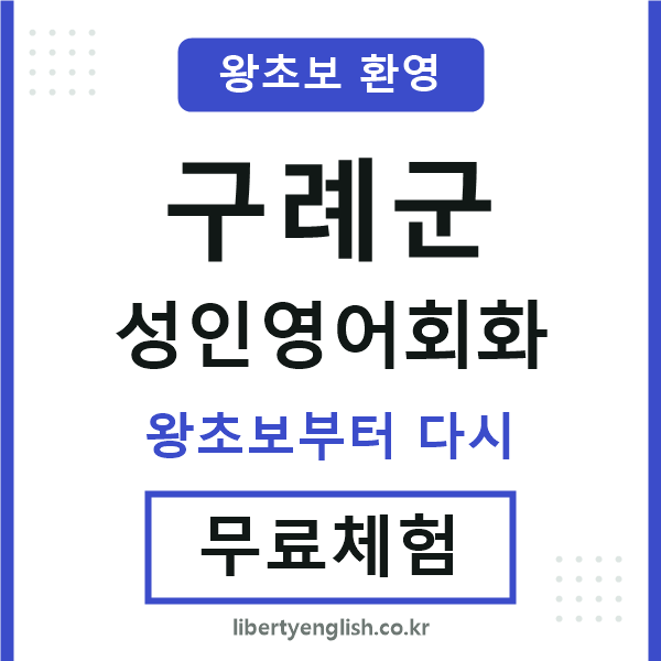 구례군 성인영어회화