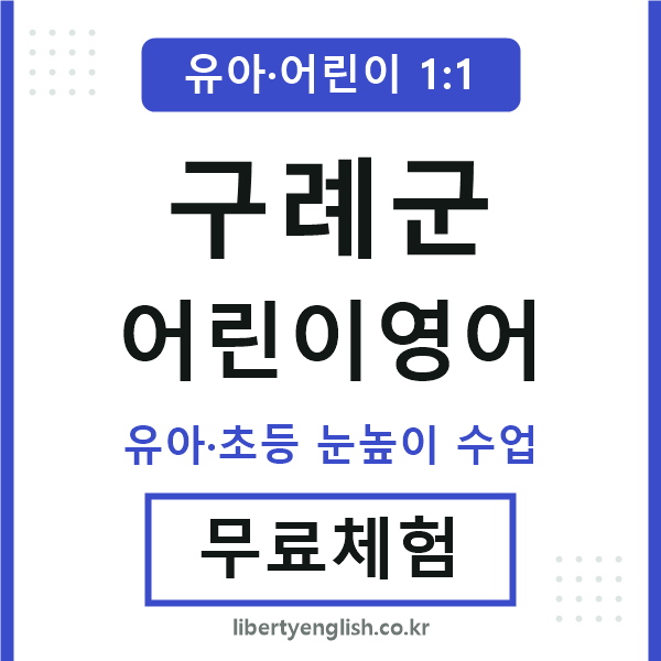 구례군 어린이영어