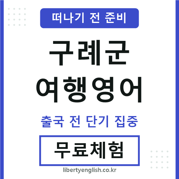 구례여행영어