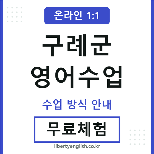 구례군영어수업