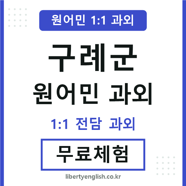구례 원어민 과외