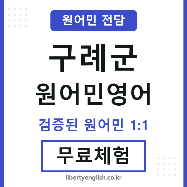 구례군원어민영어