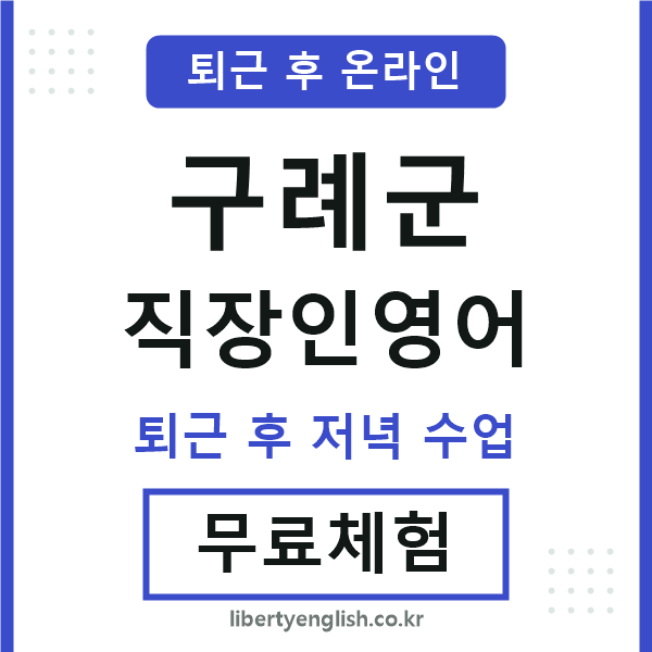 구례 직장인영어