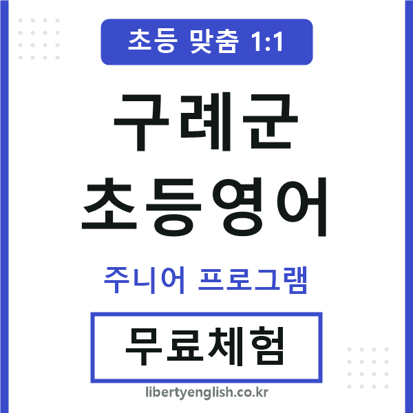 구례초등영어