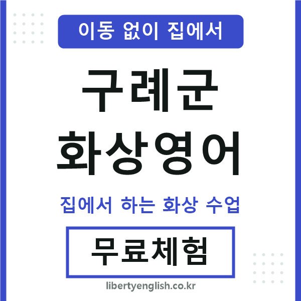 구례 화상영어