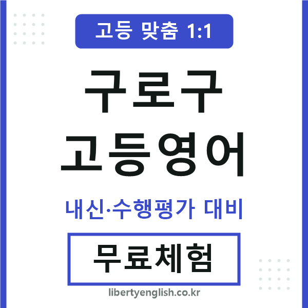 구로구고등영어