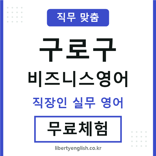 구로구비즈니스영어
