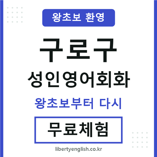 구로 성인영어회화