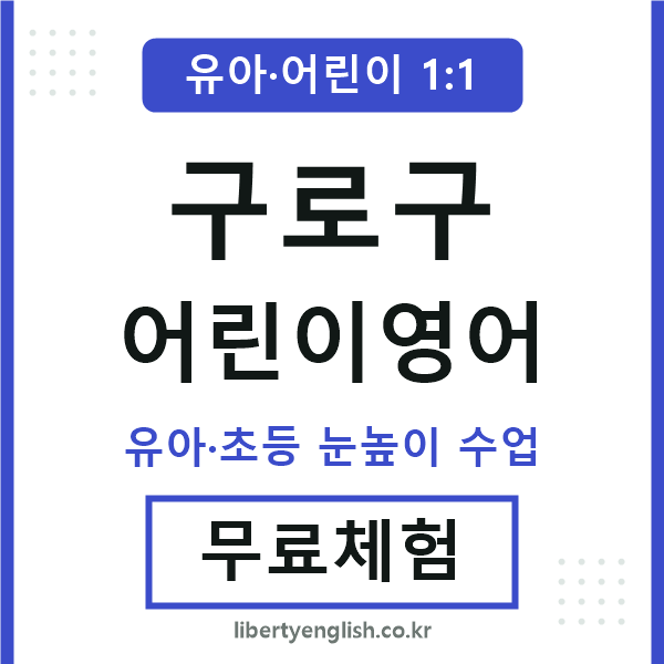 구로 어린이영어