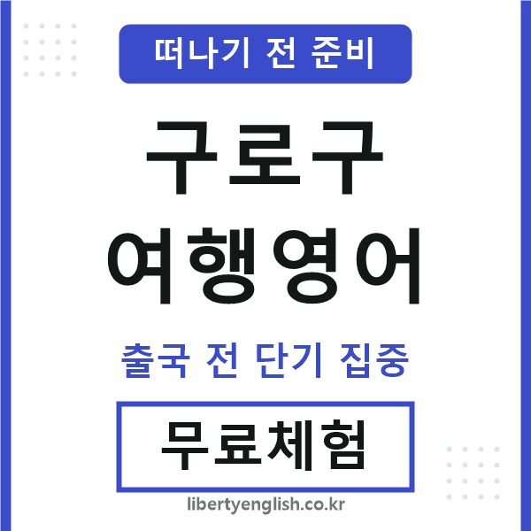 구로구여행영어