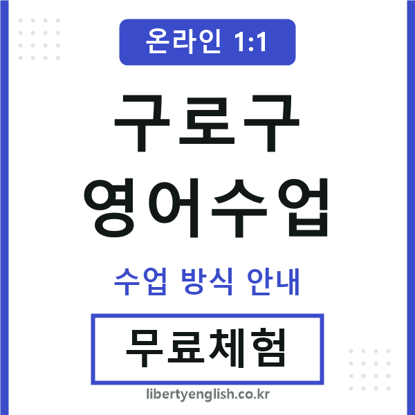 구로구영어수업
