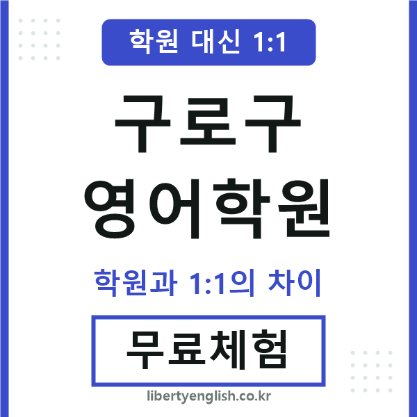 구로구영어학원