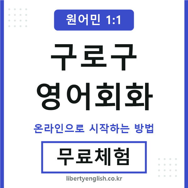 구로구영어회화