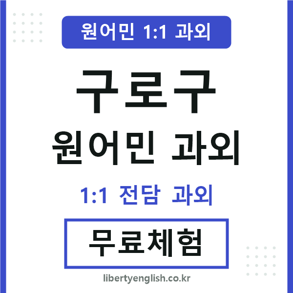 구로구 원어민 과외