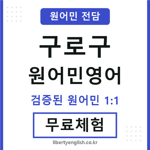 구로원어민영어