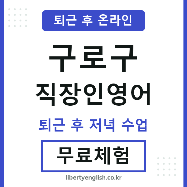 구로구 직장인영어