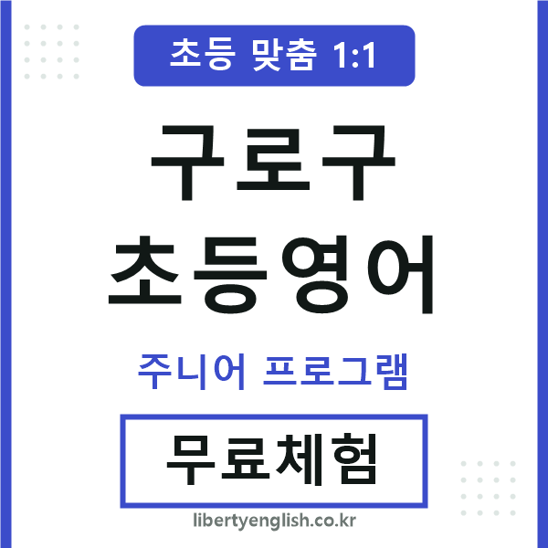 구로구초등영어