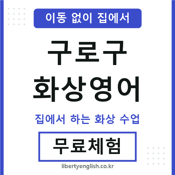 구로구 화상영어