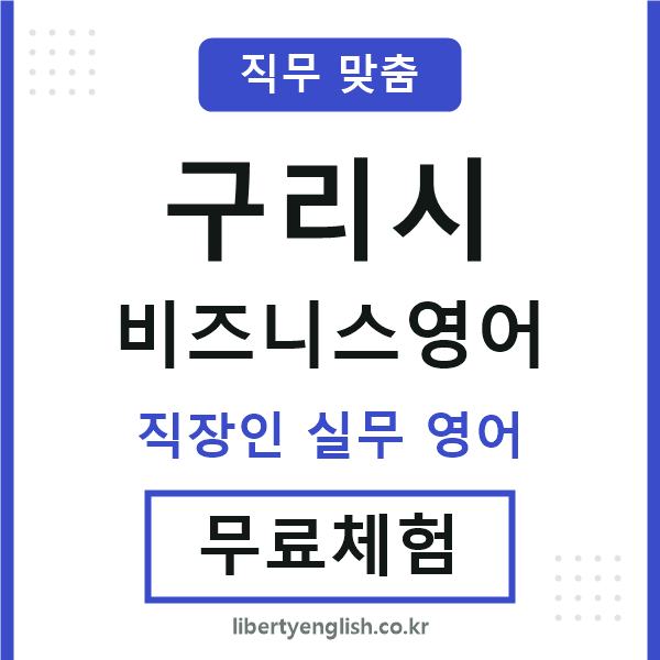 구리비즈니스영어