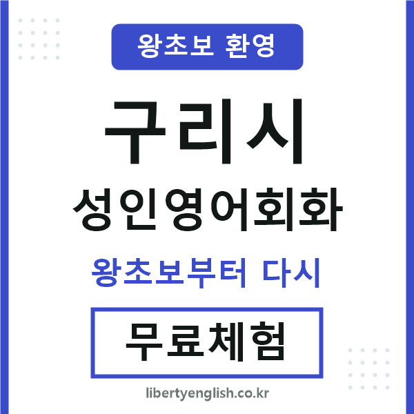 구리 성인영어회화