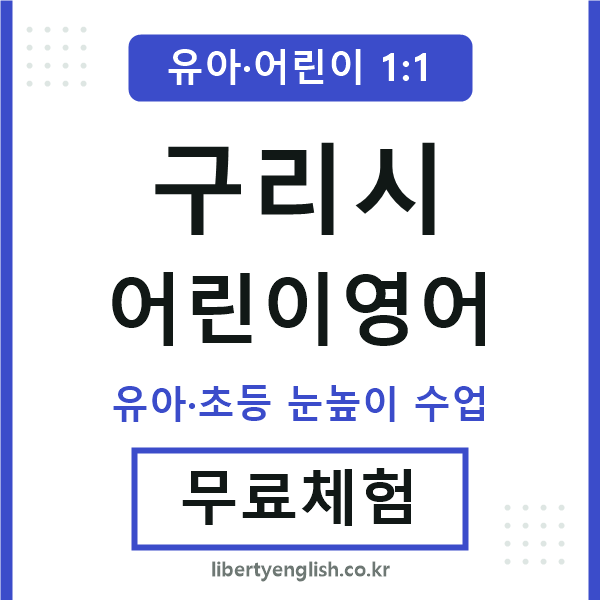 구리시 어린이영어