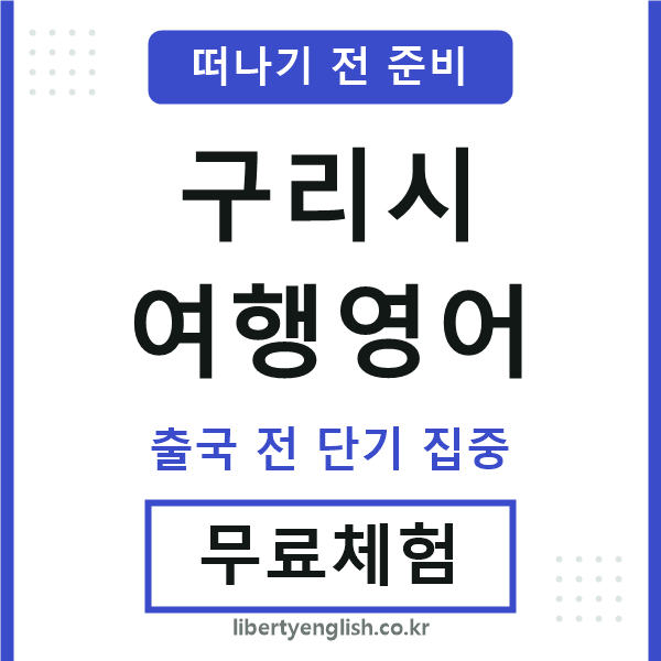 구리여행영어