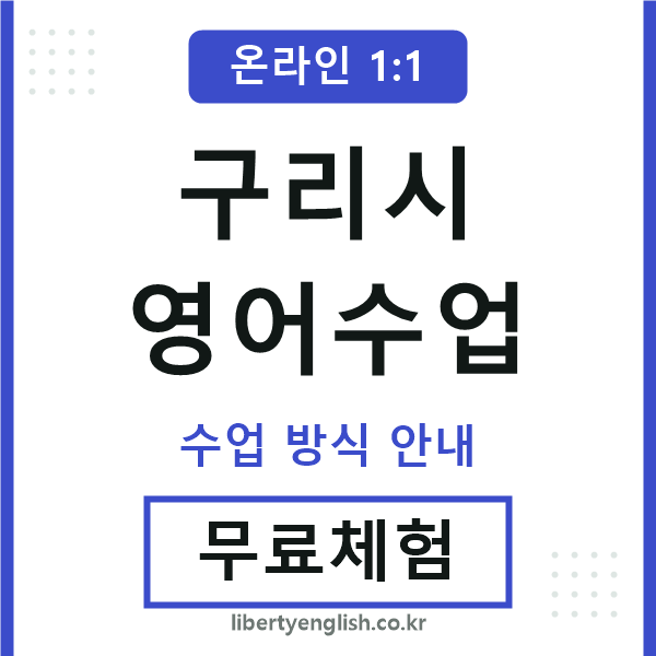 구리영어수업