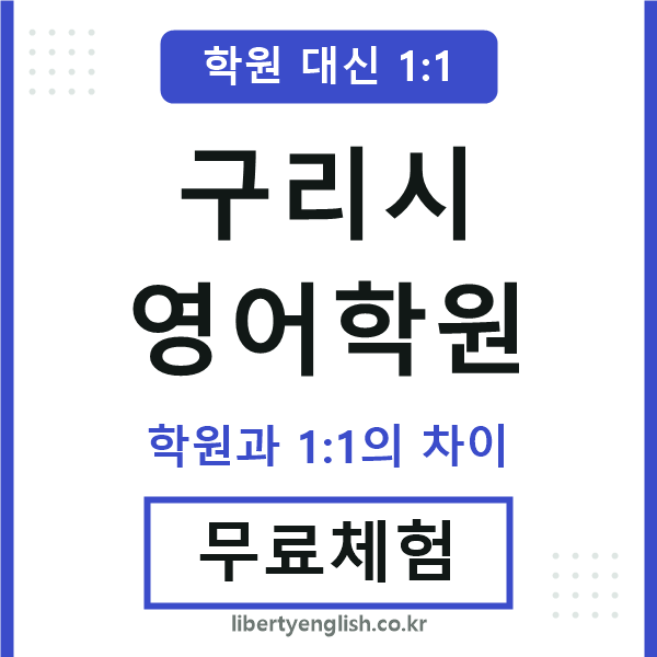 구리영어학원