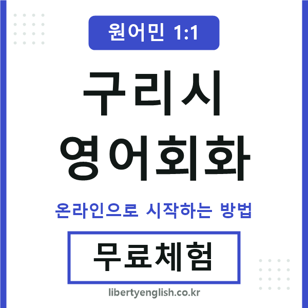 구리시영어회화