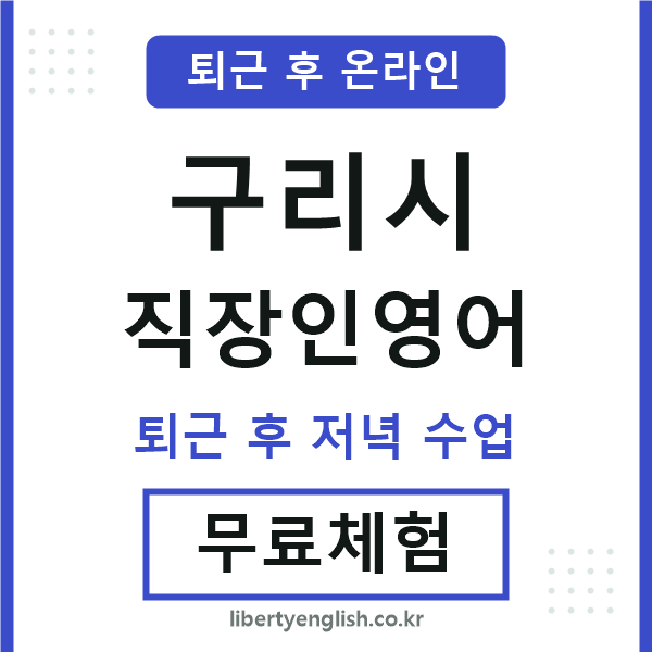 구리 직장인영어