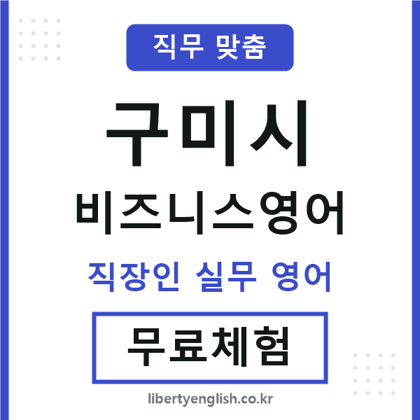 구미시비즈니스영어