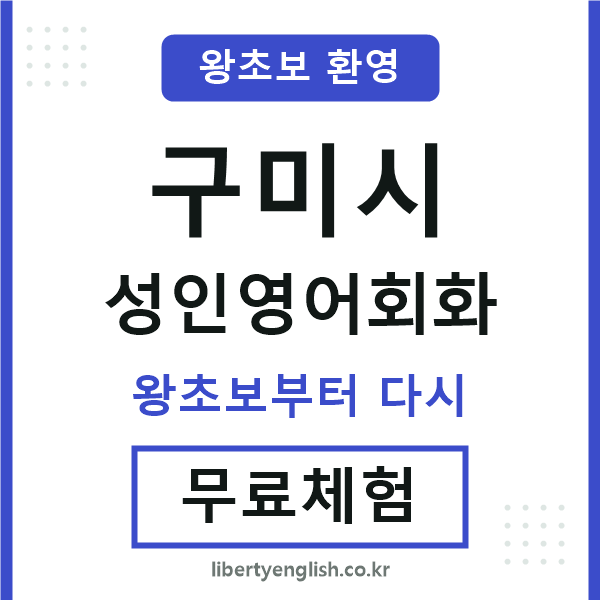 구미시 성인영어회화
