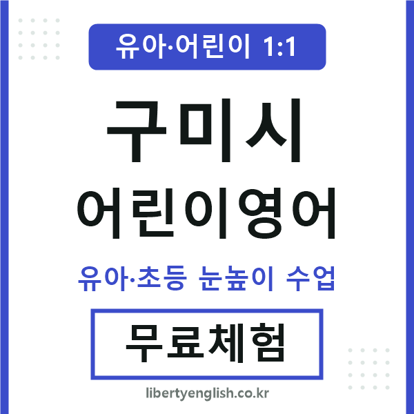 구미시 어린이영어