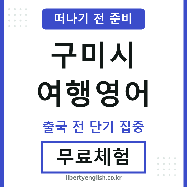구미시여행영어