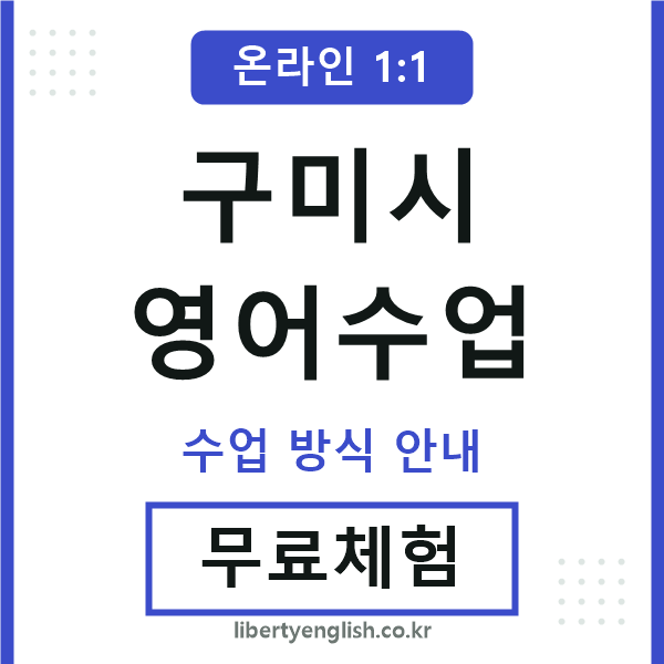 구미영어수업