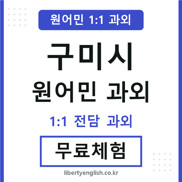 구미 원어민 과외