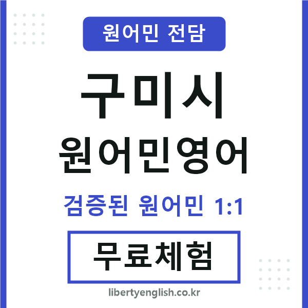 구미시원어민영어